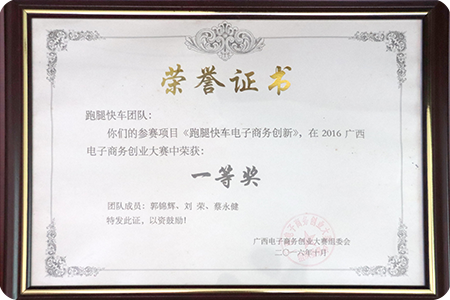 2016年10月2016年广西电子商务创业大赛荣获《一等奖》