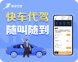 快车代驾